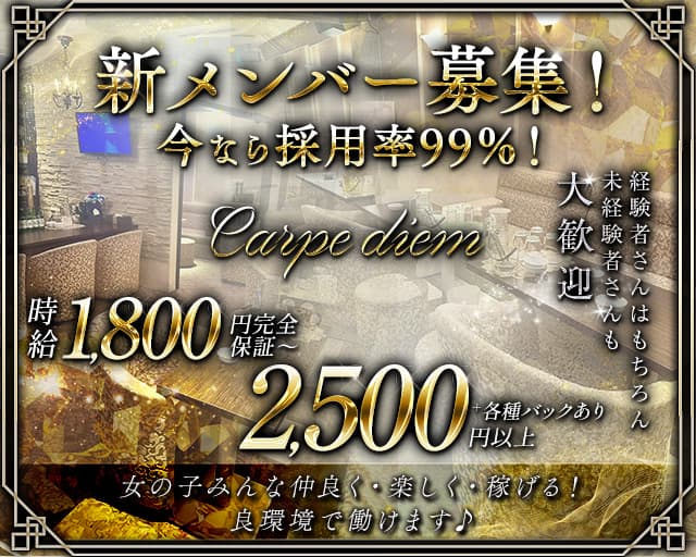 Carpe diem（カルペディエム）のスナック体入