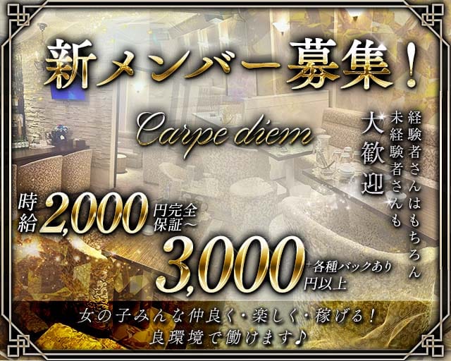 Carpe diem（カルペディエム）のスナック体入