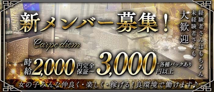 Carpe diem（カルペディエム）(すすきのスナック)の求人・体験入店情報