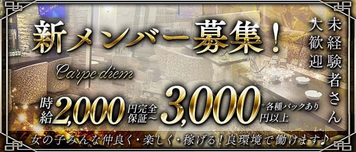 Carpe diem（カルペディエム） すすきのスナック 未経験募集バナー