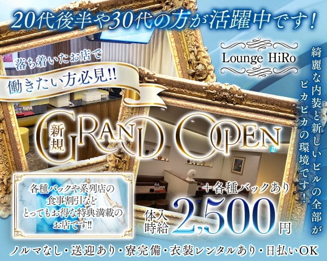 Lounge HiRo～ラウンジヒロ～のラウンジ体入