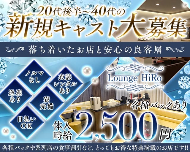 Lounge HiRo～ラウンジヒロ～のラウンジ体入