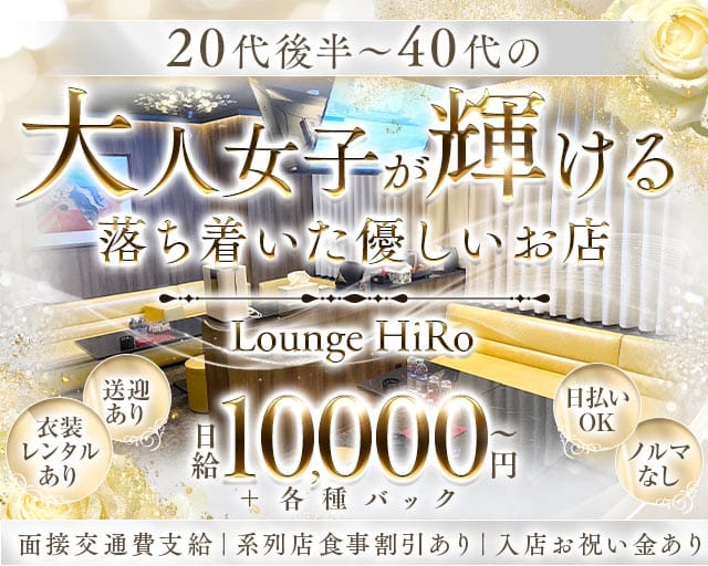 Lounge HiRo～ラウンジヒロ～ バナー