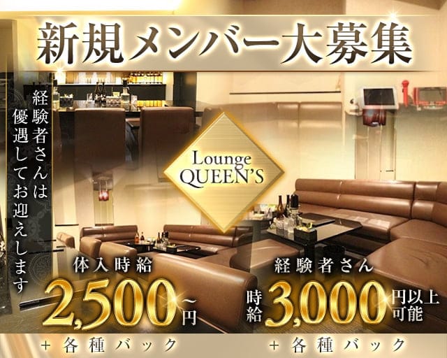 Lounge QUEEN’S（クイーンズ）のラウンジ体入