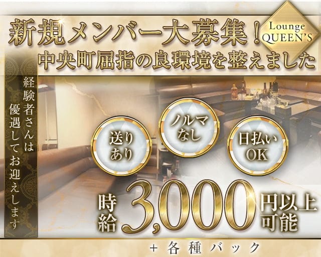 Lounge QUEEN’S（クイーンズ）のラウンジ体入