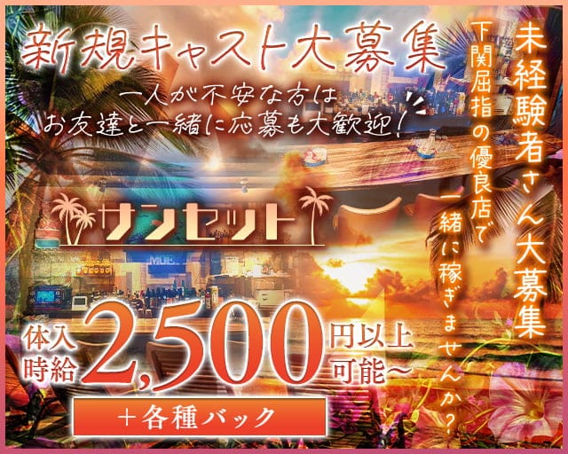 サンセットのスナック体入