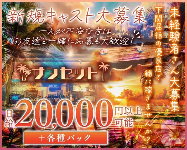 サンセットのラウンジ体入