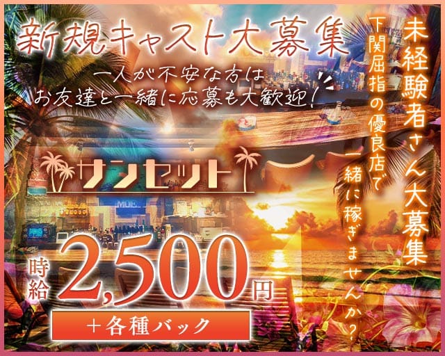 サンセットのラウンジ体入