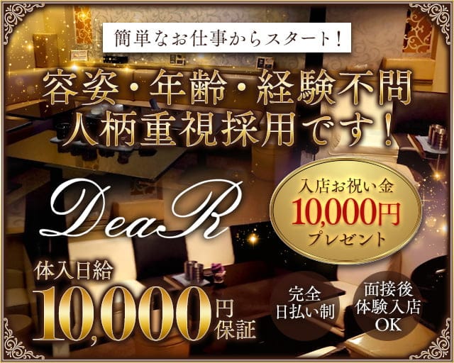DeaR（ディアー）のスナック体入