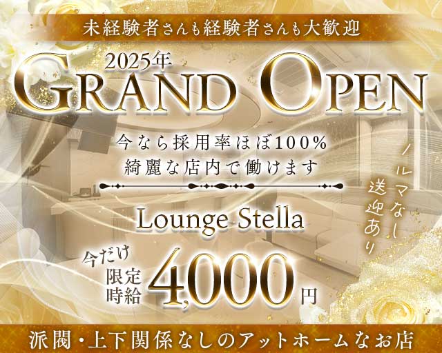 Lounge Stella（ステラ）のスナック体入