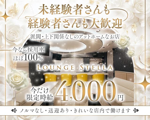 Lounge Stella（ステラ）のスナック体入