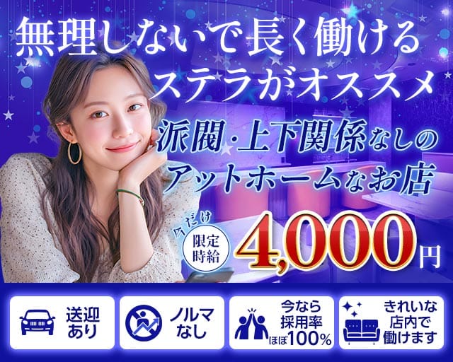 Lounge Stella（ステラ）のラウンジ体入