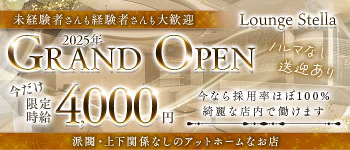 Lounge Stella（ステラ）(浜松スナック)の求人・体験入店情報