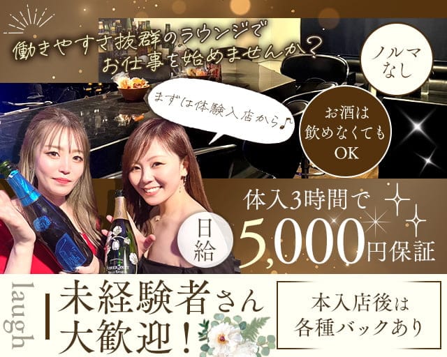 laugh（ラフ）のラウンジ体入