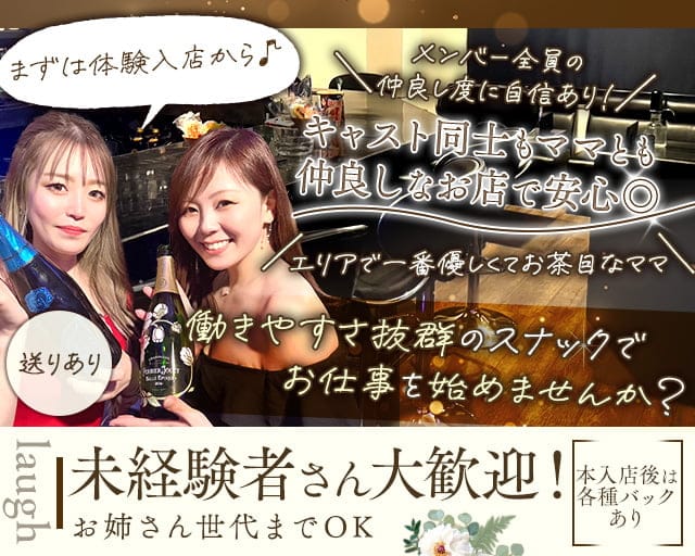 laugh（ラフ）のスナック体入