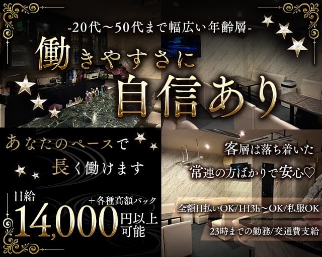 スナック Believe（ビリーブ）のスナック体入