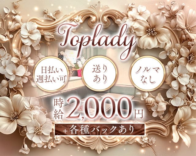 toplady（トップレディ）のスナック体入
