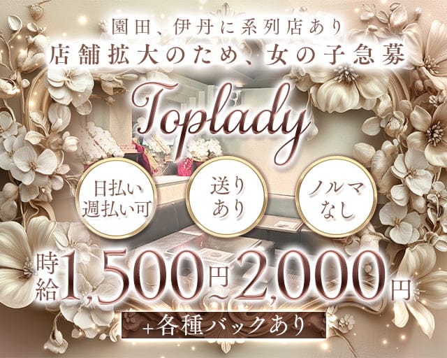 toplady（トップレディ）のスナック体入