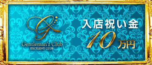 Gentleman'z Club(ジェントルマンズクラブ)【公式求人情報】(歌舞伎町キャバクラ)の求人・バイト・体験入店情報