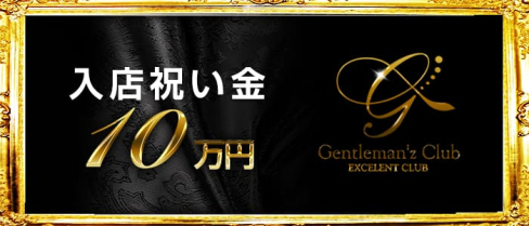 Gentleman'z Club(ジェントルマンズクラブ)【公式求人情報】(歌舞伎町キャバクラ)の求人・体験入店情報