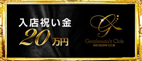 Gentleman'z Club(ジェントルマンズクラブ)【公式求人・体入情報】(歌舞伎町キャバクラ)の求人・体験入店情報