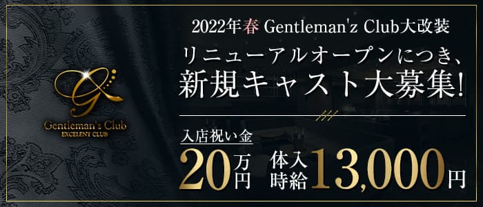 Gentleman'z Club（ジェントルマンズクラブ）【公式求人・体入情報】 歌舞伎町キャバクラ バナー