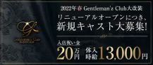 Gentleman'z Club（ジェントルマンズクラブ）【公式求人・体入情報】 バナー
