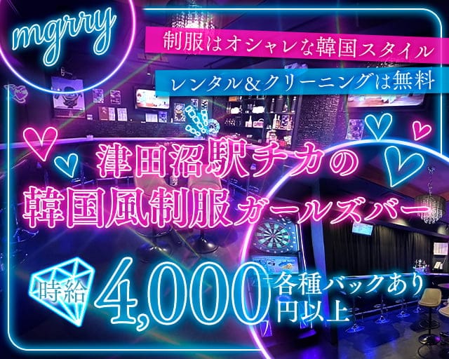 mgrry 津田沼店（ミリー）のガールズバー体入
