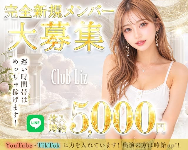 【四ツ谷】Club Liz 〜クラブ・リズ〜のキャバクラ体入