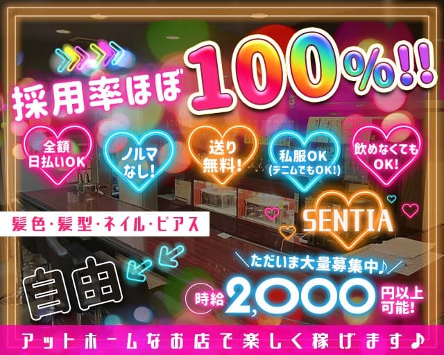 SENTIA（センティア）のスナック体入