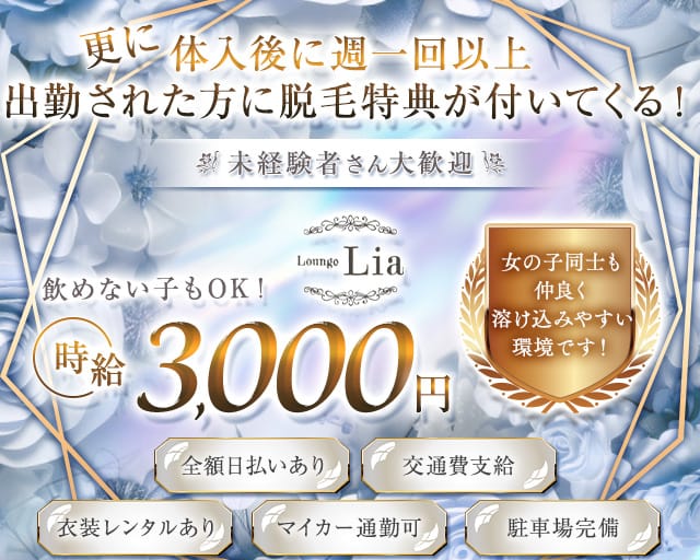 Lounge Lia（リア）のラウンジ体入