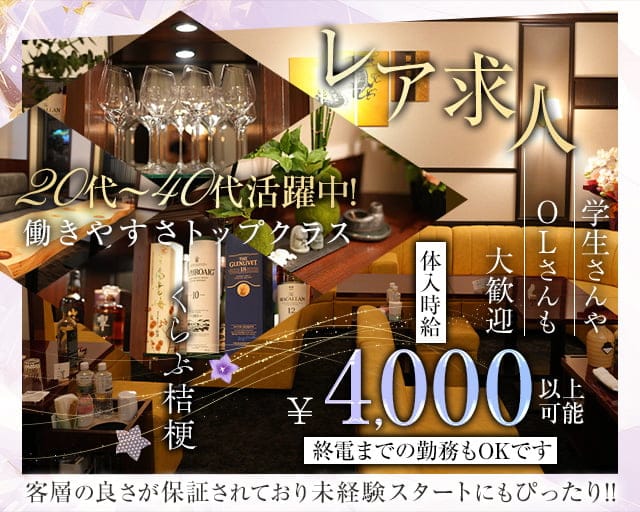 くらぶ桔梗のクラブ体入