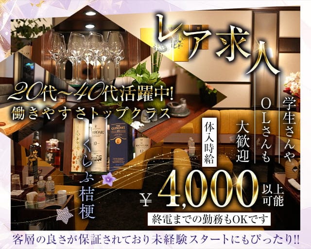 くらぶ桔梗のクラブ体入