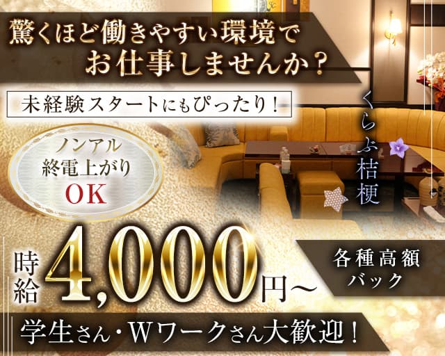 くらぶ桔梗のクラブ体入