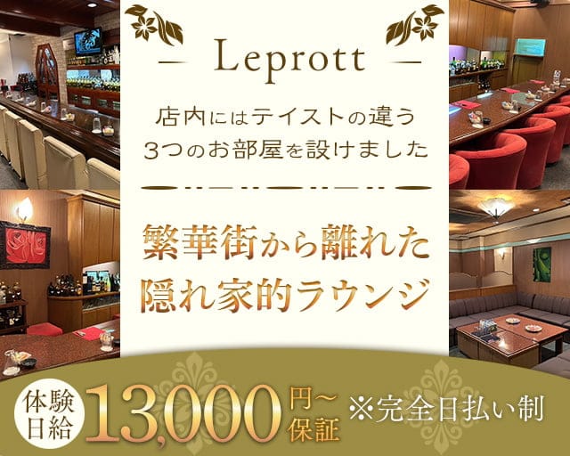 Leprott（レプロット）のラウンジ体入