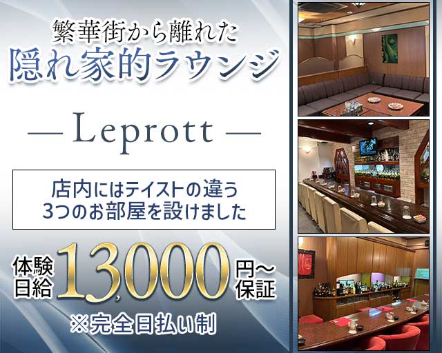 Leprott（レプロット）のラウンジ体入