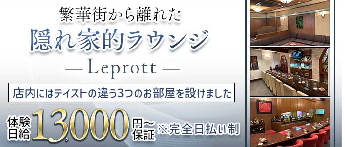 Leprott（レプロット） 福山ラウンジ 未経験募集バナー