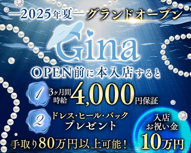 Gina（ジーナ）のキャバクラ体入