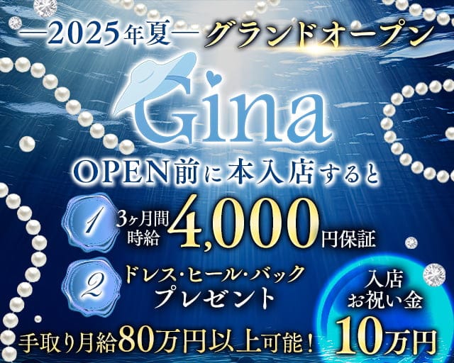 Gina（ジーナ）のキャバクラ体入