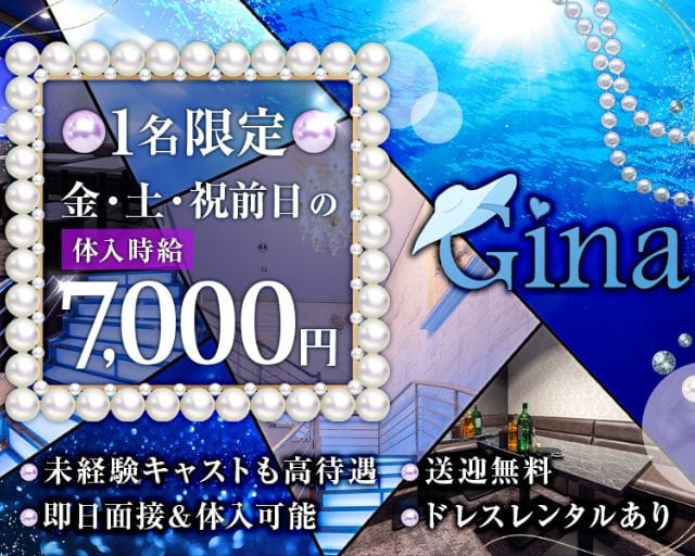 Gina（ジーナ）のキャバクラ体入