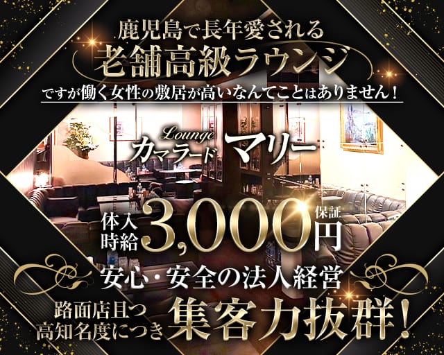 カマラード・マリーのラウンジ体入