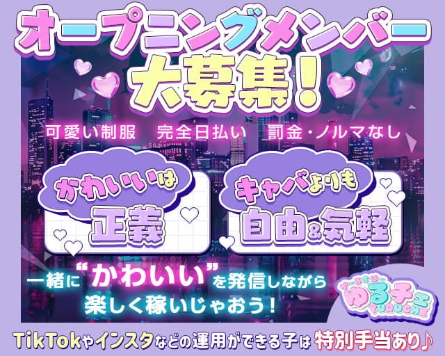YURUCHE（ゆるチェ）のガールズバー体入