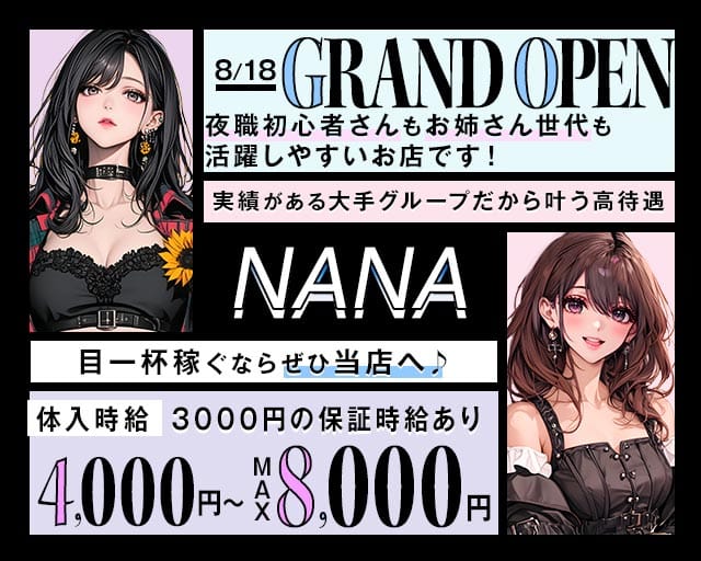 【館林】Lounge NANA（ナナ）のラウンジ体入
