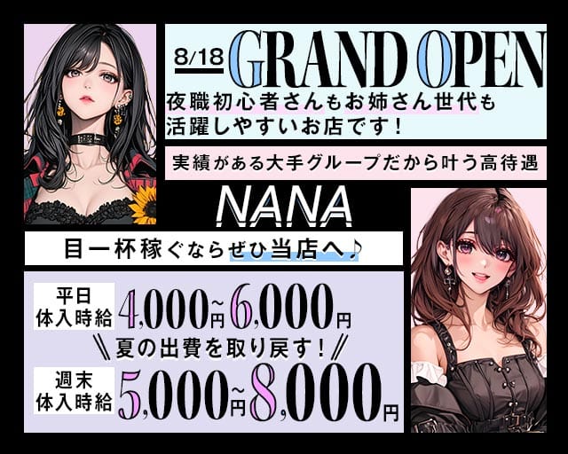【館林】Lounge NANA（ナナ）(館林ラウンジ)の求人・体験入店情報