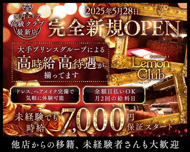 LemonClub（レモンクラブ）のクラブ体入