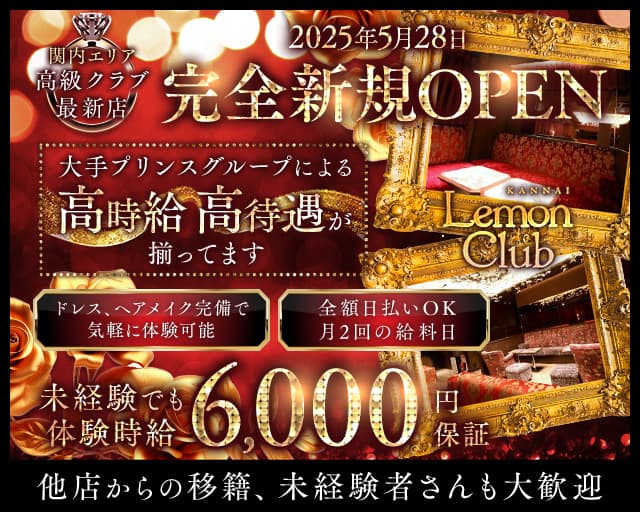 LemonClub（レモンクラブ）のクラブ体入