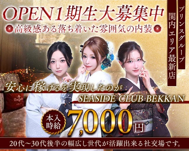 SEASIDE CLUB BEKKAN（シーサイドクラブベッカン）のキャバクラ体入