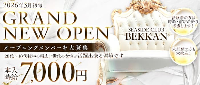SEASIDE CLUB BEKKAN（シーサイドクラブベッカン）(関内キャバクラ)の求人・体験入店情報