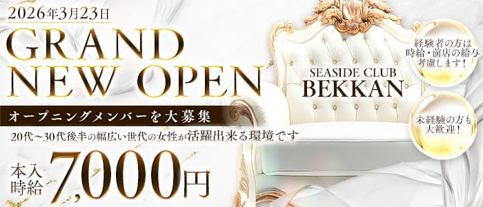 SEASIDE CLUB BEKKAN（シーサイドクラブベッカン）(関内キャバクラ)の求人・体験入店情報