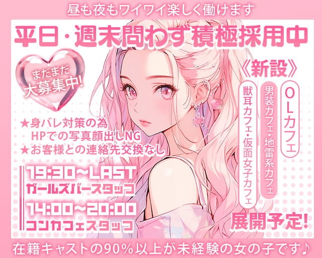 【昼・夜】KOGA BASE（コガベース）のガールズバー体入